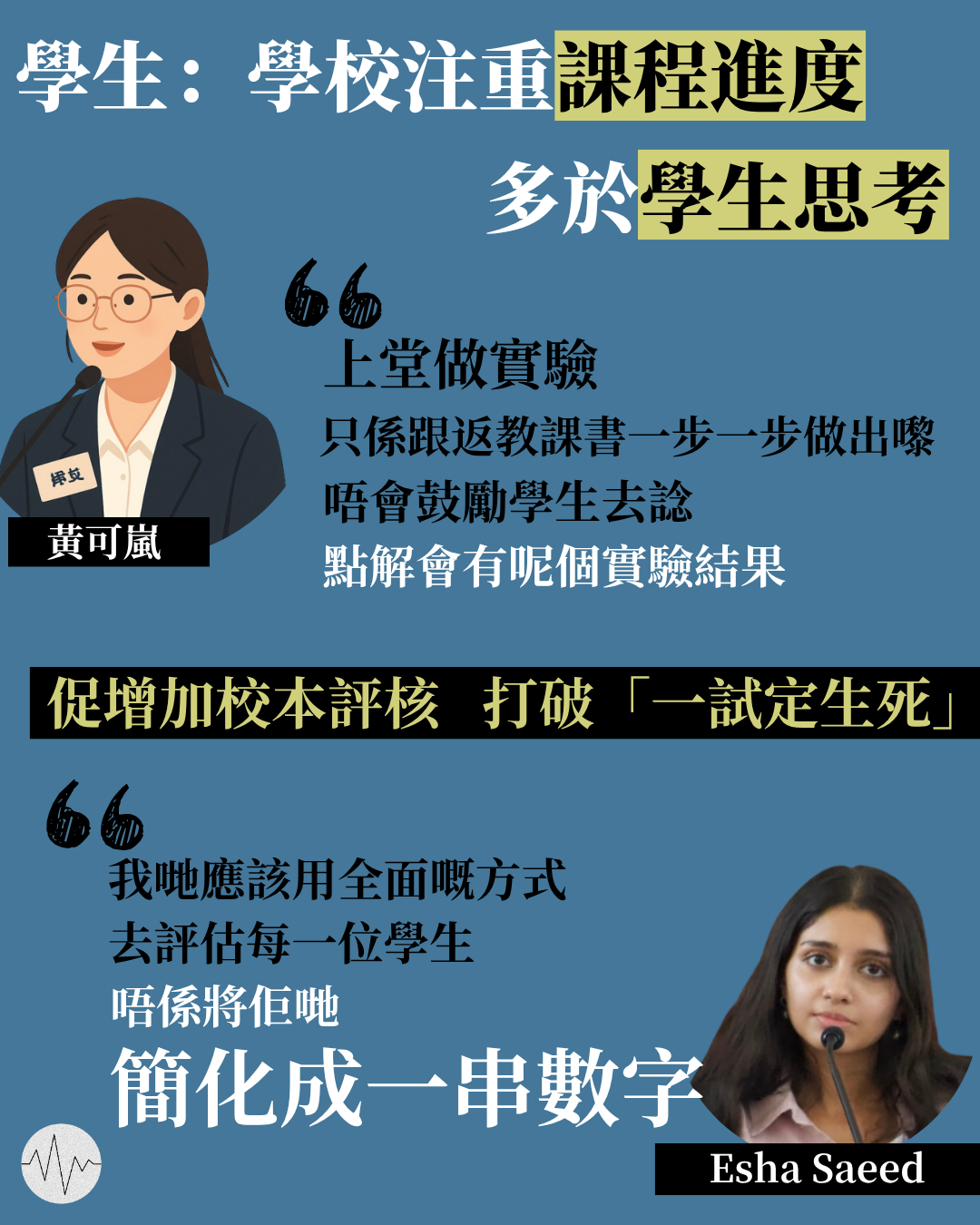中學生：學校注重課程進度多於學生思考
