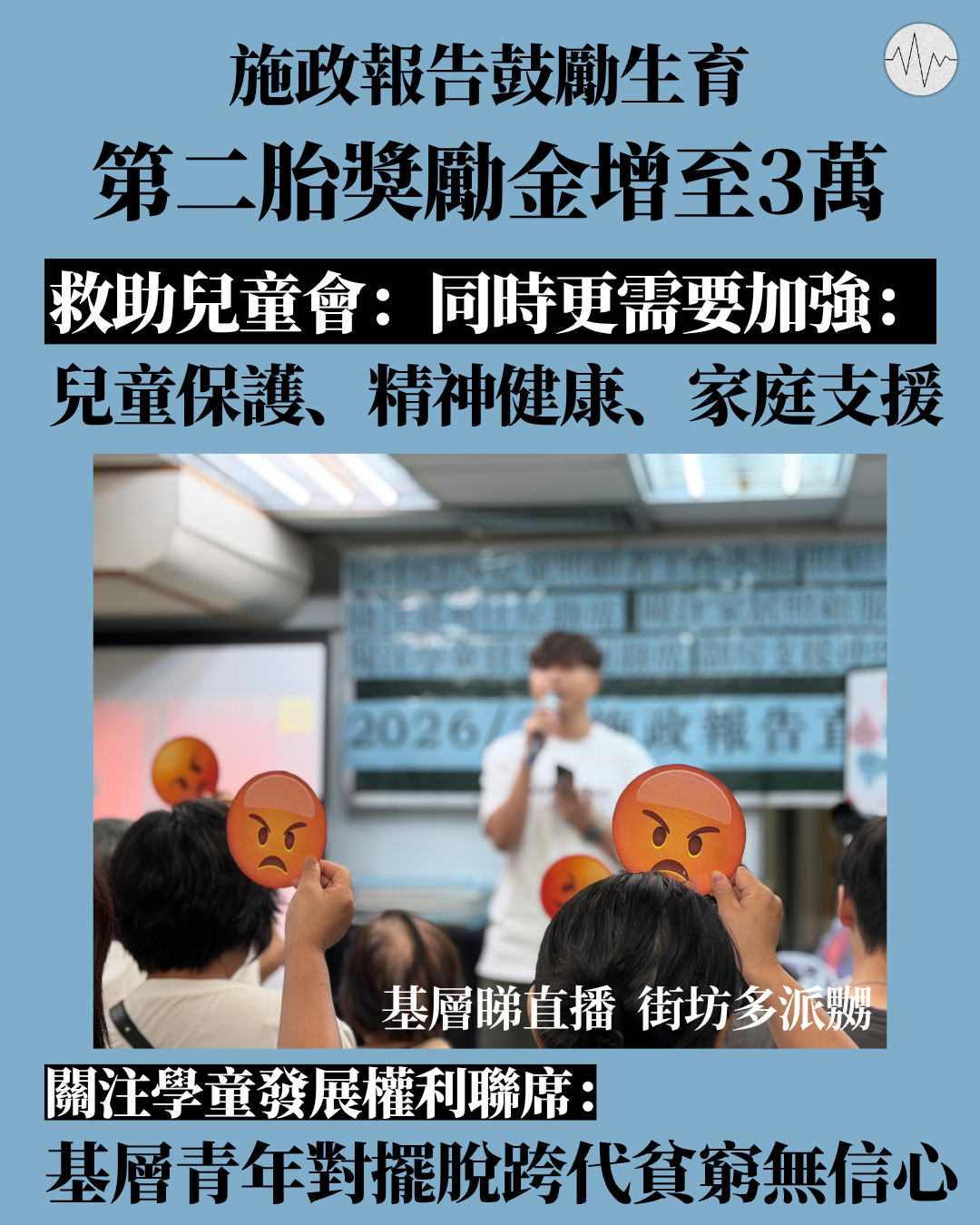 施政報告鼓勵生育 第二胎獎勵金增至3萬 救助兒童會：同時更需加強兒童保護、精神健康、家庭支援