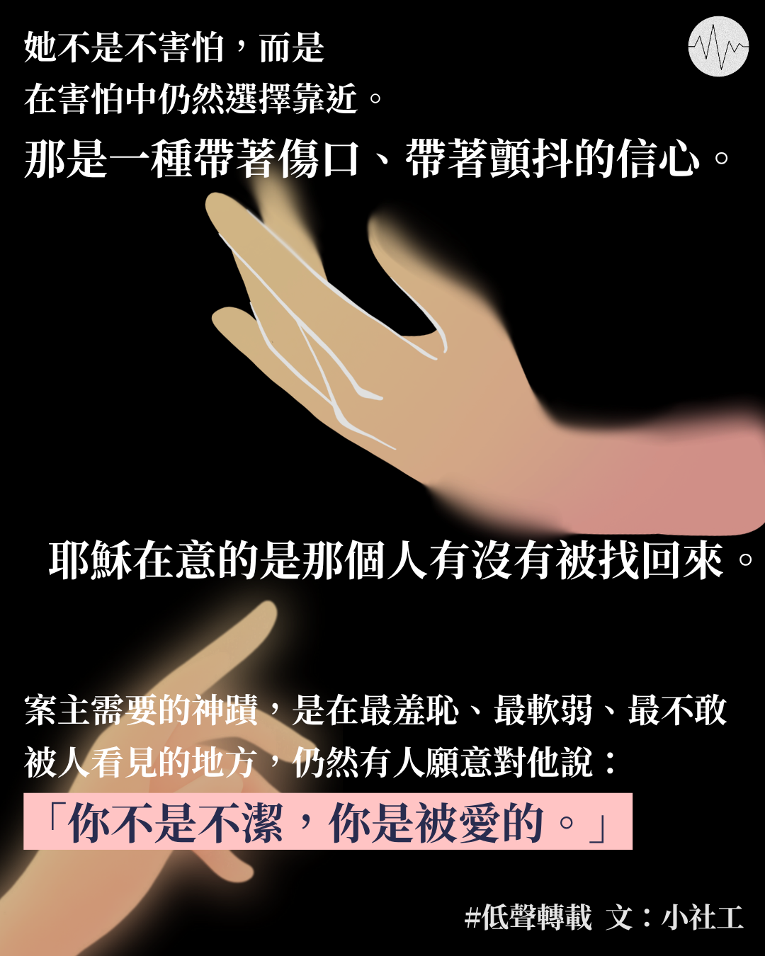 小社工：越過那道隱形的界線：從「不潔」到「女兒」的醫治之旅