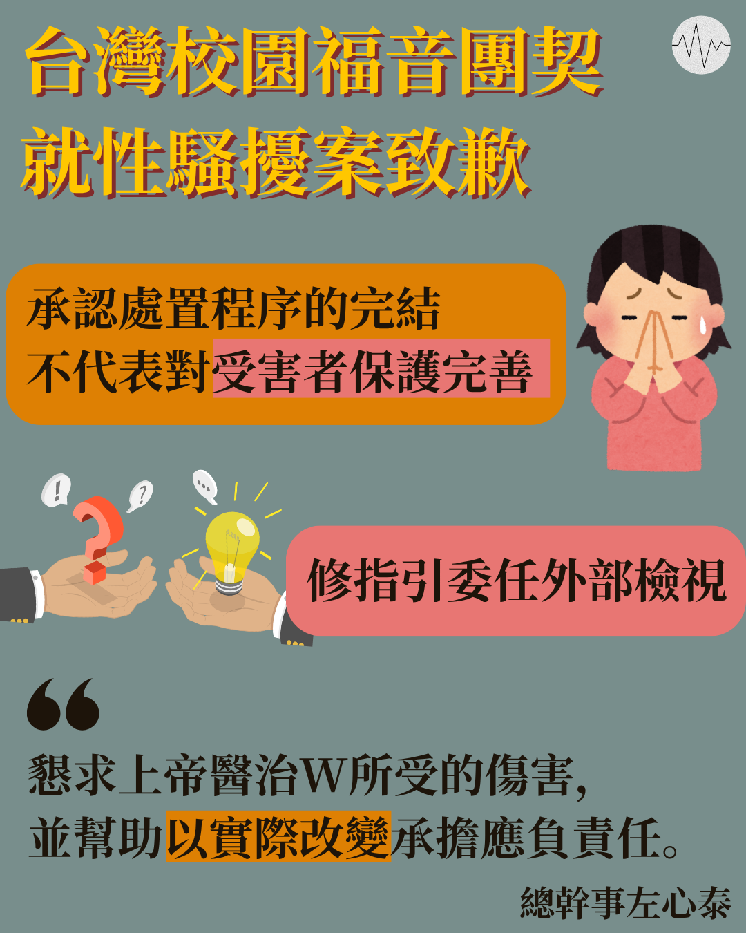 台灣校園福音團契回應性騷擾案 致歉承認對受害者保護不足　