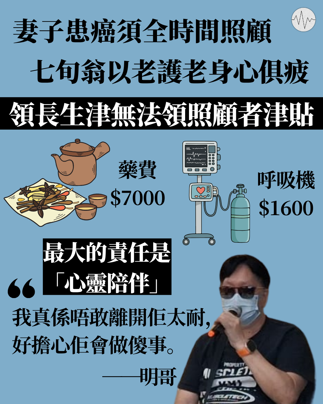 妻子患癌須全時間照顧 七旬翁以老護老身心俱疲 領長生津無法領照顧者津貼