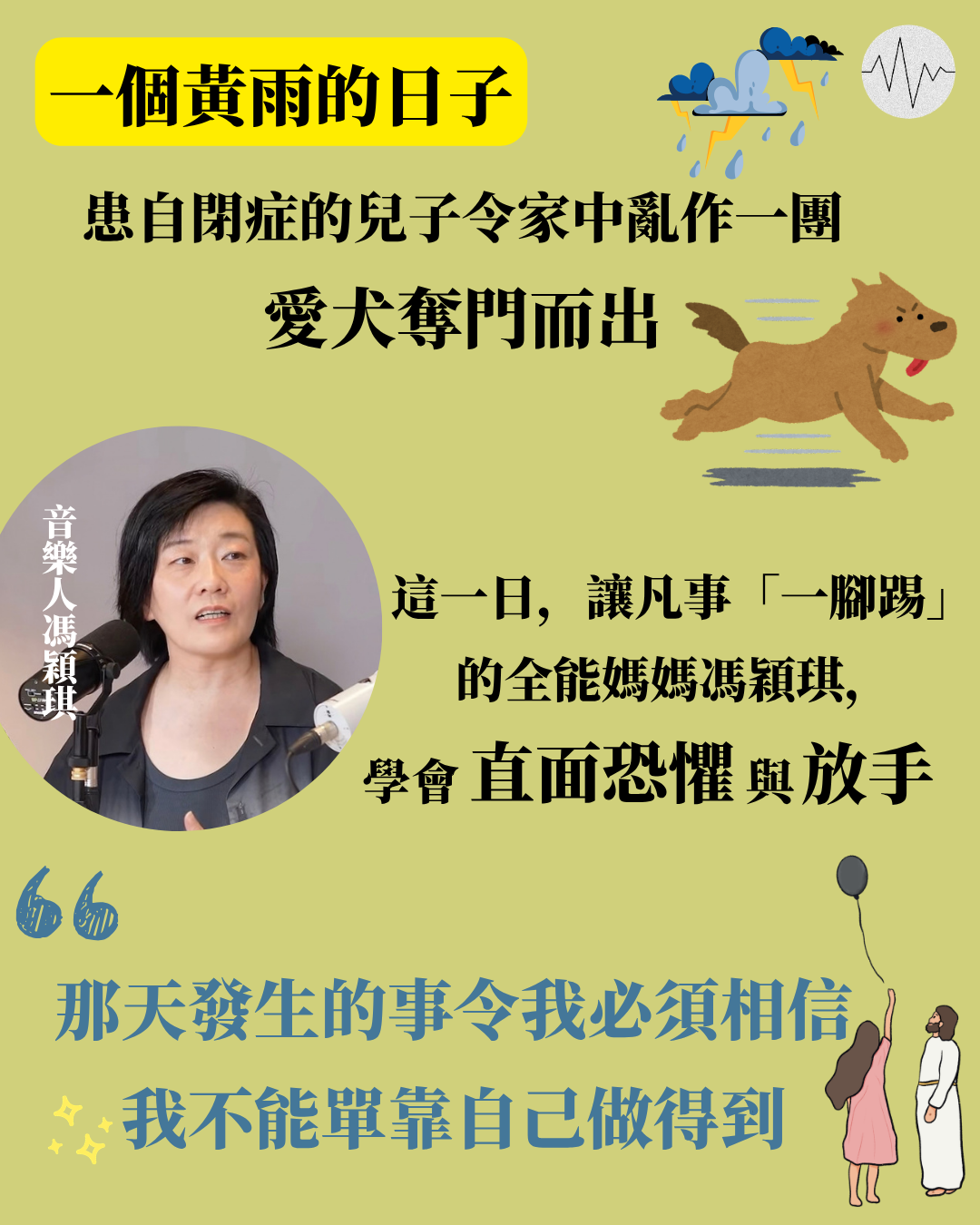 一個黃雨的日子 患自閉症的兒子令家中亂作一團 愛犬奪門而出 馮穎琪學會放手：我不能單靠自己做得到