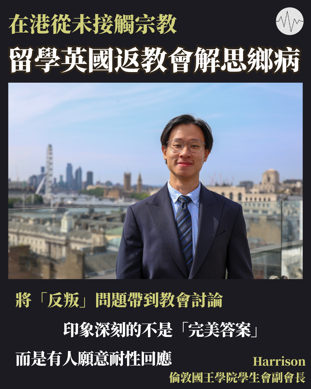 在港從未接觸宗教 留學英國返教會解思鄉病