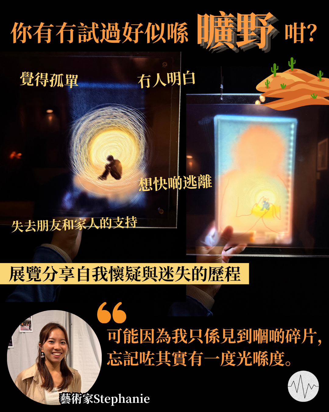 你有冇試過好似喺曠野咁？展覽分享自我懷疑與迷失的歷程