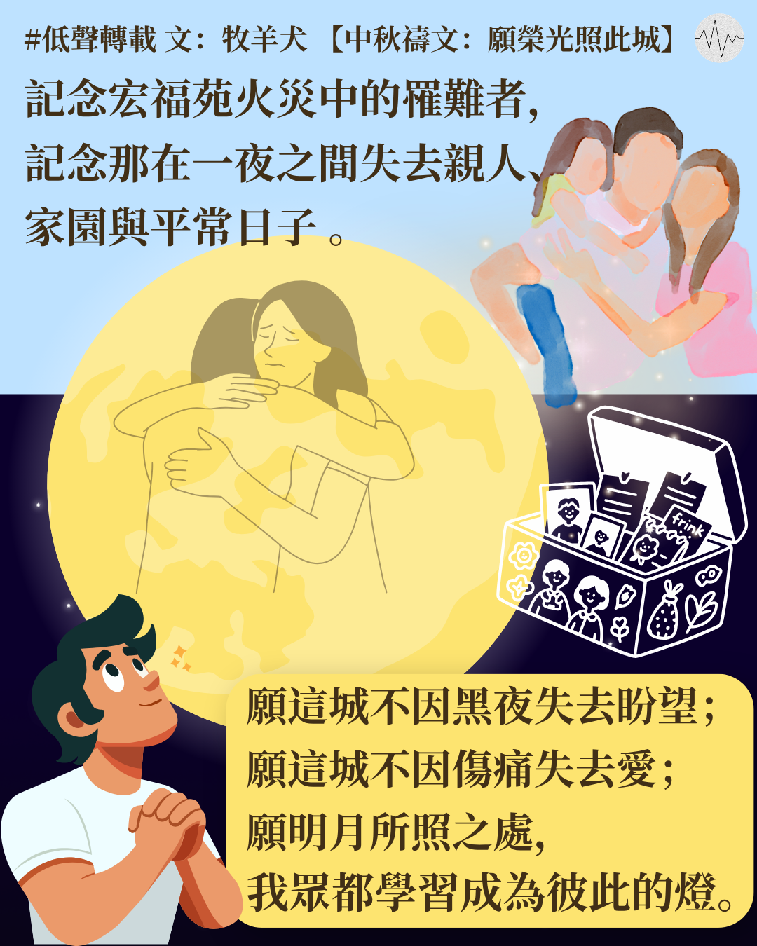 牧羊犬：中秋禱文 願榮光照此城】