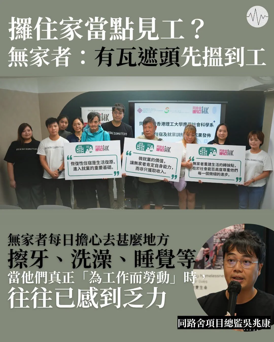 無家者：有瓦遮頭先搵到工