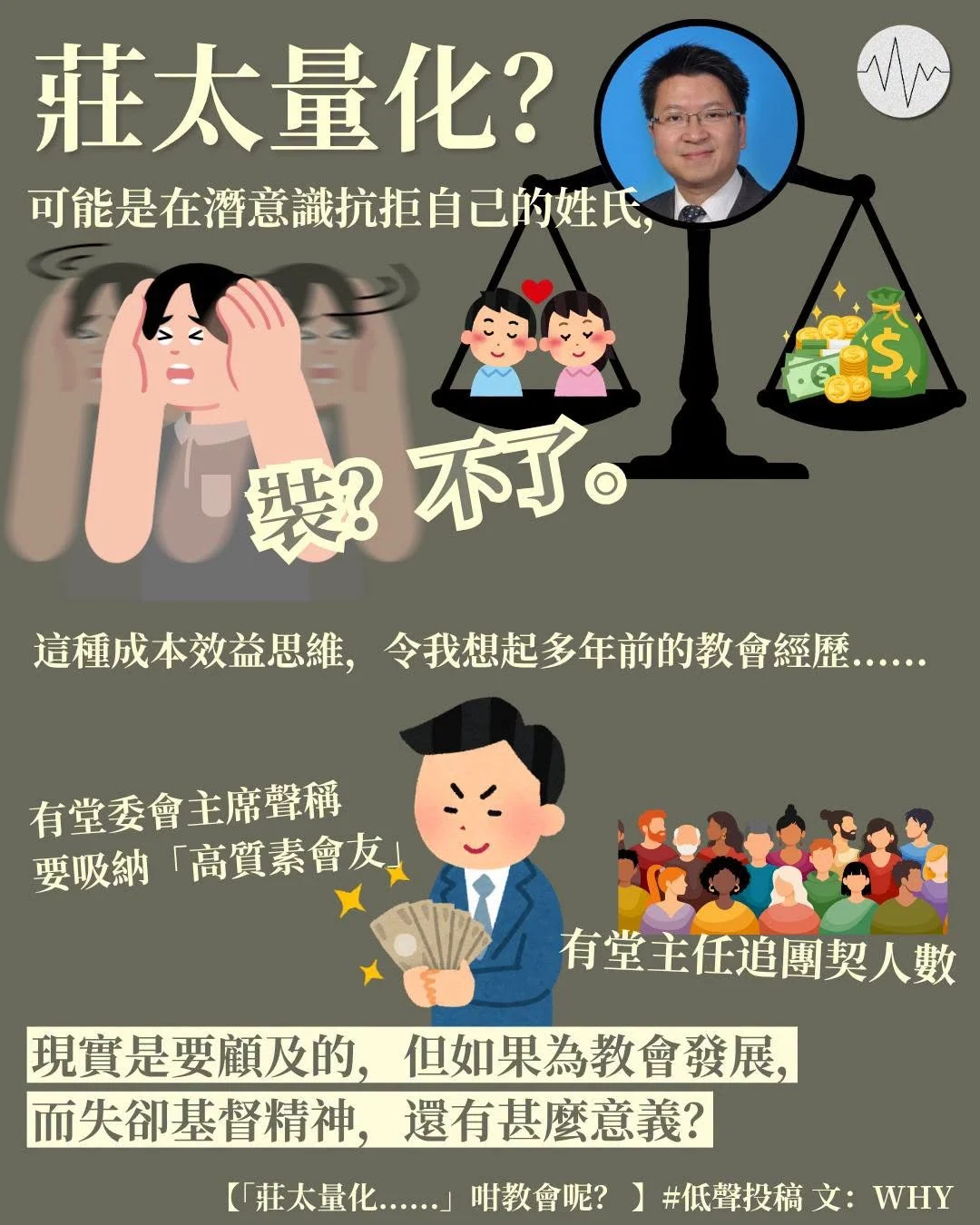 WHY：「莊太量化......」咁教會呢？ 
