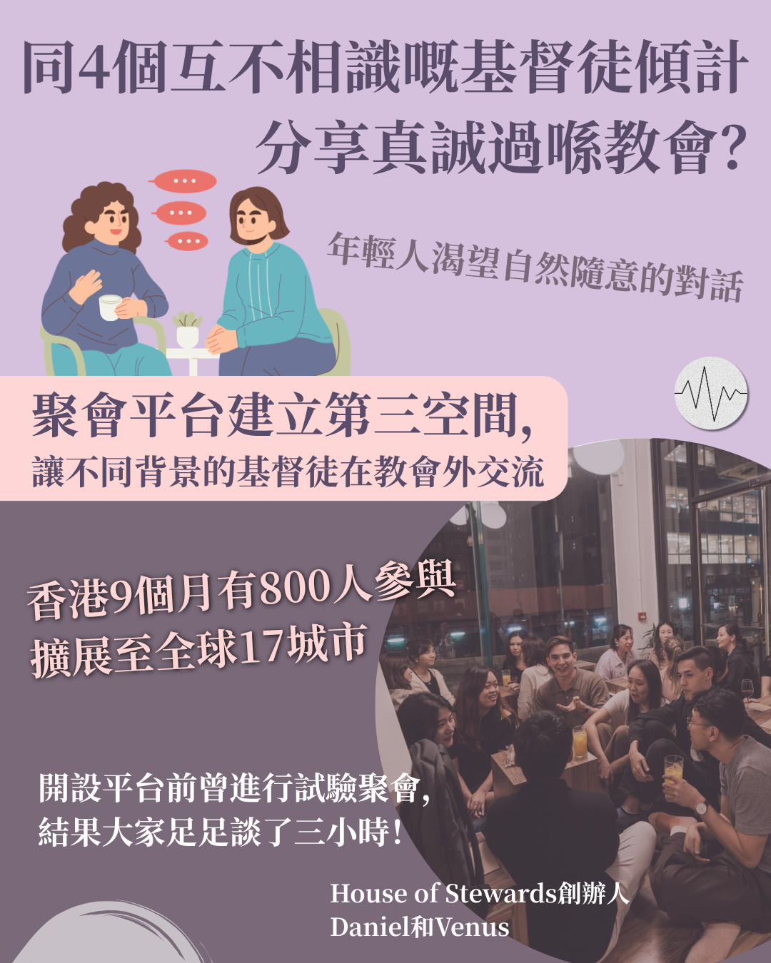 同互不相識嘅基督徒傾計 分享真誠過喺教會？聚會平台建立第三空間 讓基督徒在教會外交流