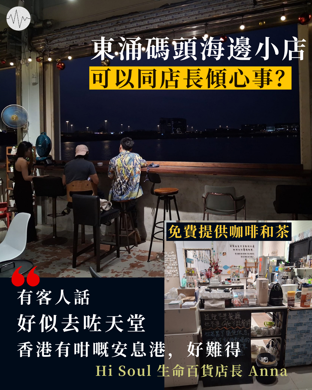 東涌碼頭海邊小店 客人可以同店長傾心事？