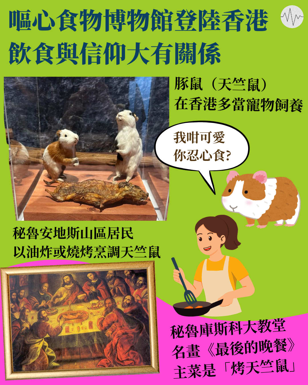 嘔心食物與宗教文化大有關係 烤天竺鼠走入《最後的晚餐》