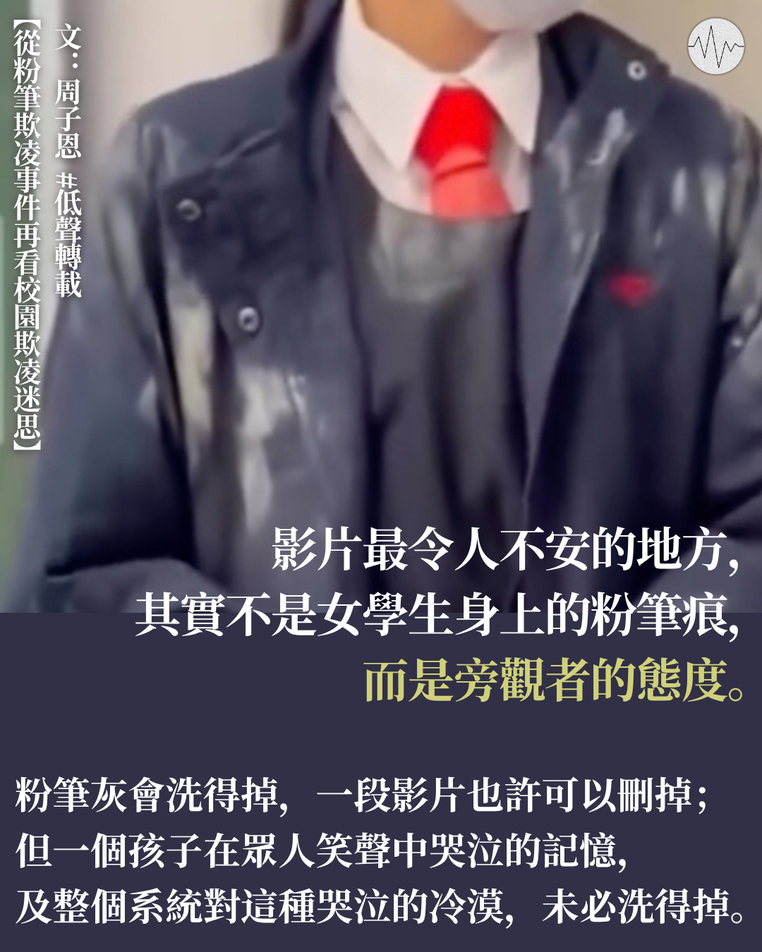 周子恩：從粉筆欺凌事件再看校園欺凌迷思