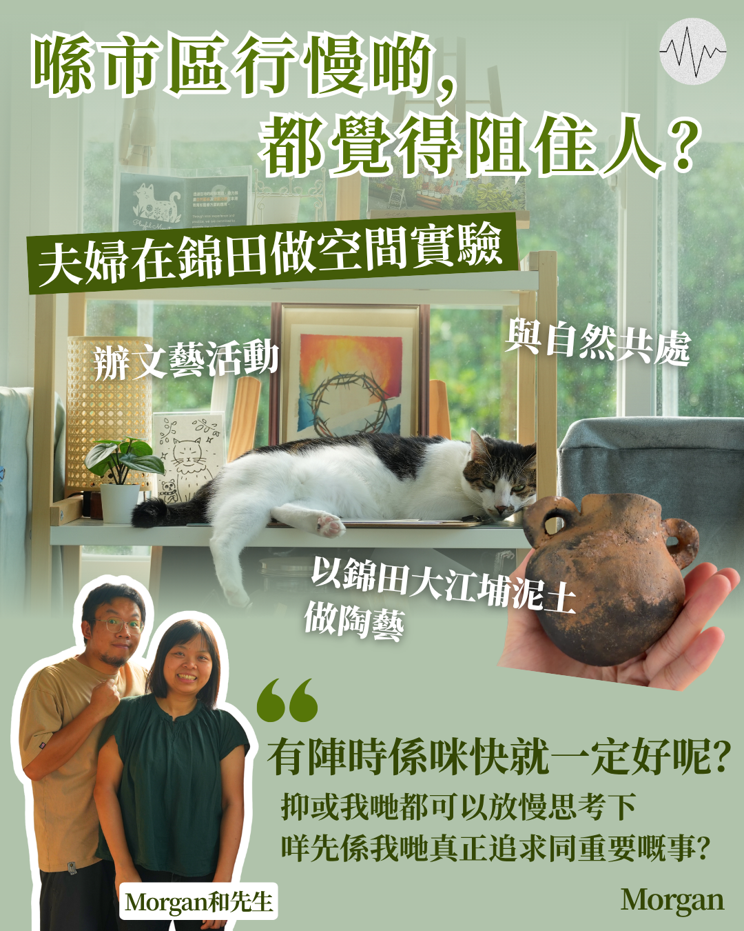 喺市區行慢啲，都覺得阻住人？錦田實驗空間讓人與自然共處