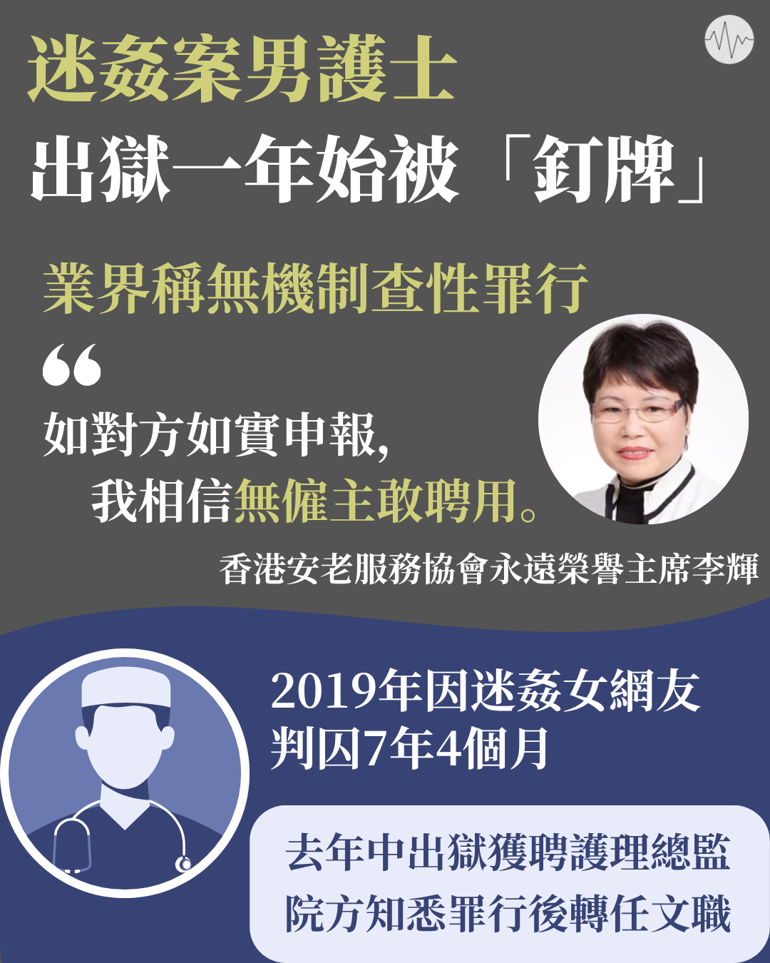迷姦案男護士出獄一年始被「釘牌」業界指現無機制查核性罪行紀錄