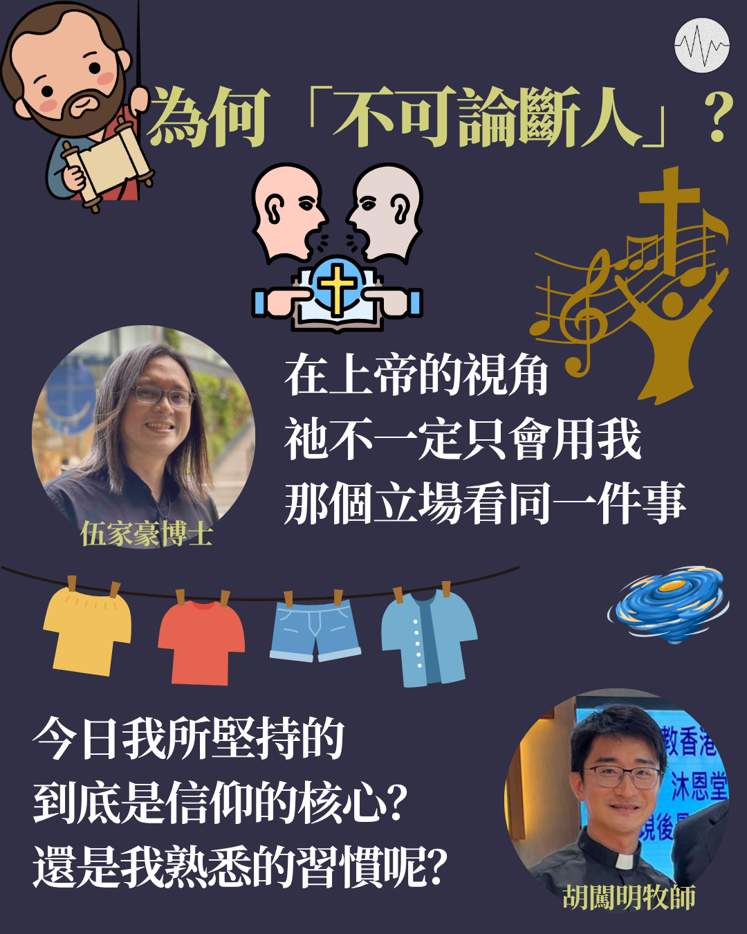 為何「不可論斷人」？