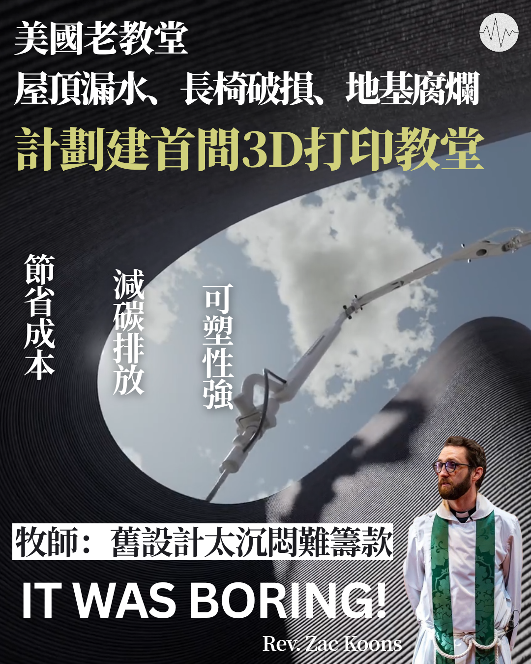 美國老教堂屋頂漏水地基腐爛 計劃建首間3D打印教堂