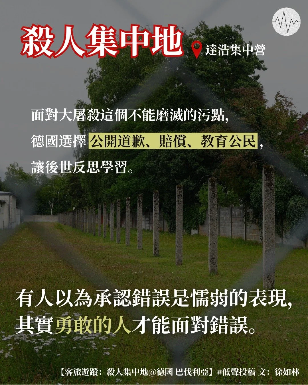 徐如林：客旅遊蹤：殺人集中地＠德國 巴伐利亞