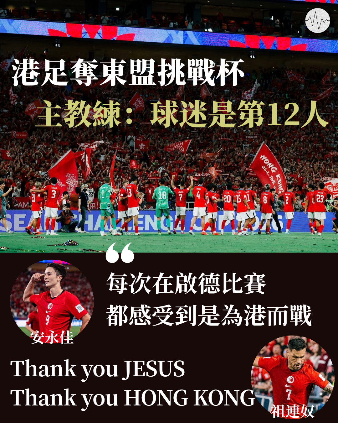 港足奪東盟挑戰杯 主教練：球迷是第12人