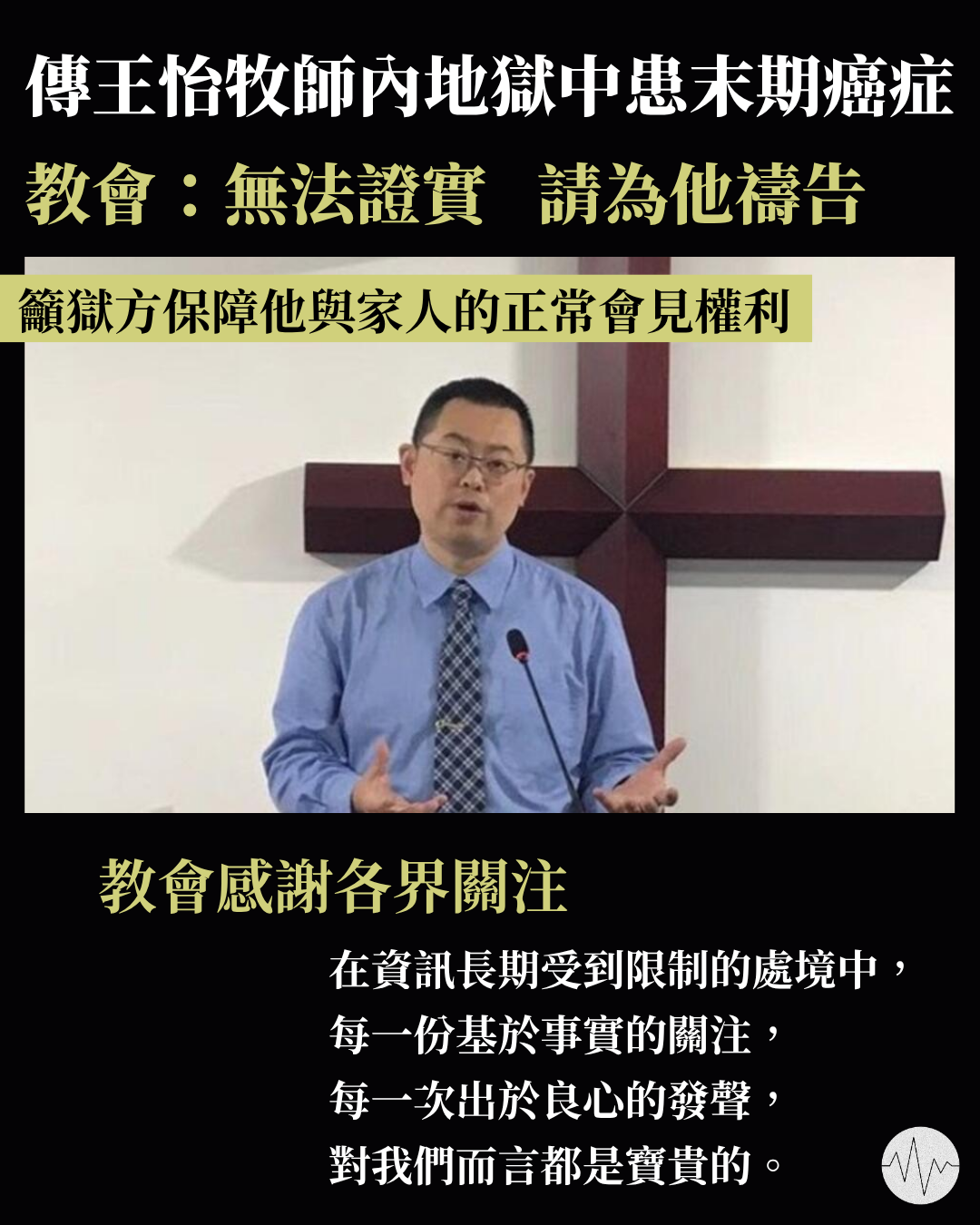 傳王怡牧師內地獄中患末期癌症  教會：無法證實  請為他禱告