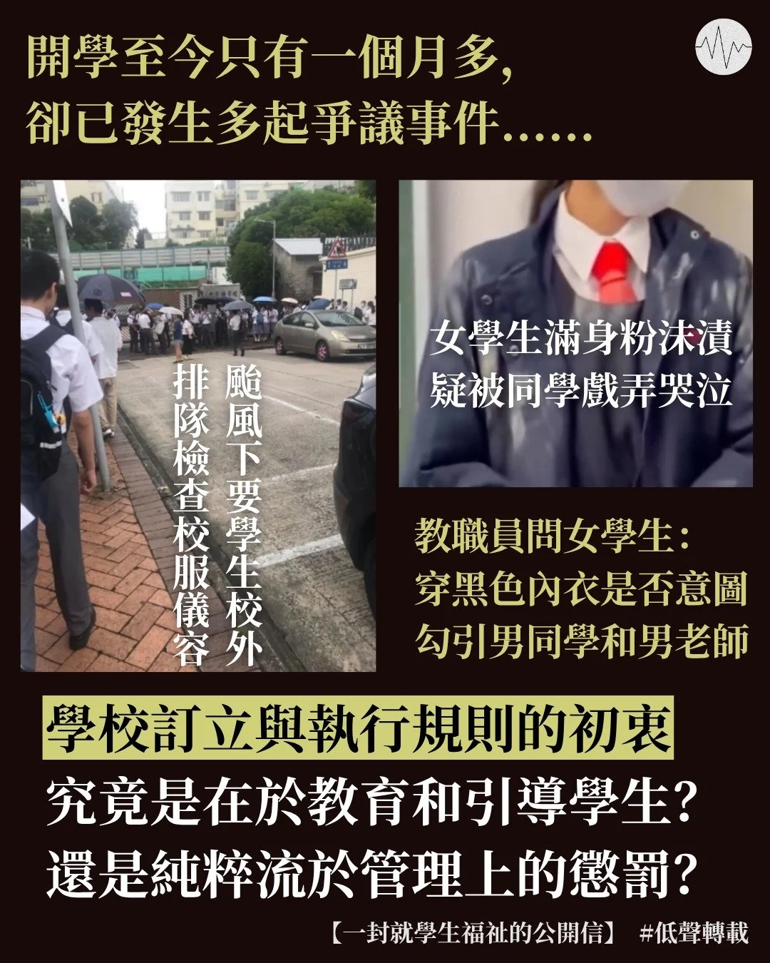 一班關心學生福祉的市民和學生：一封就學生福祉的公開信——讓教育重新回歸到以人為本