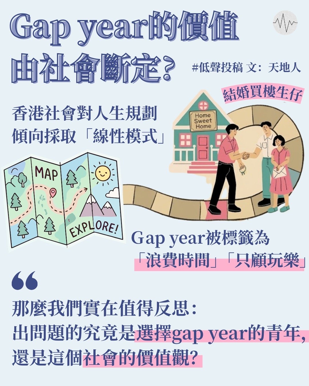 天地人：gap year
