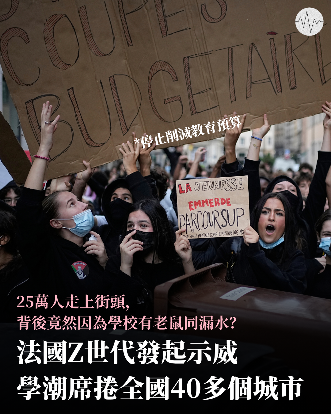 法國Z世代發起示威 學潮席捲全國40多個城市