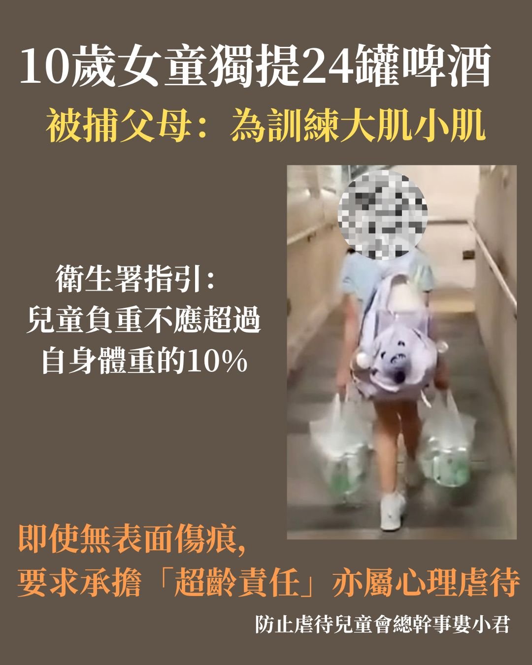 10歲女童獨提24罐啤酒 被捕父母：為訓練大肌小肌 衞生署指引：兒童負重不應超過自身體重10%