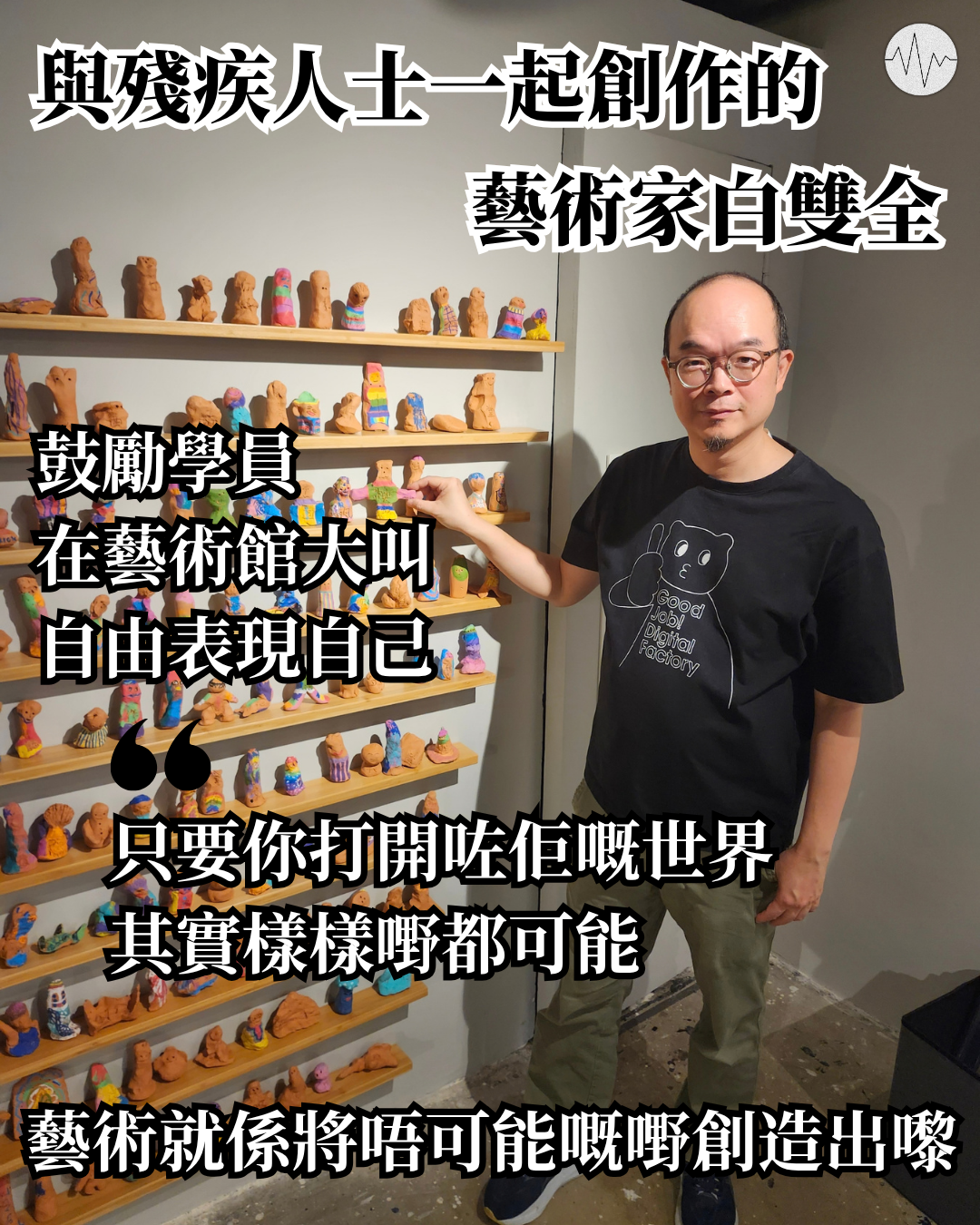 與殘疾人士一起創作的藝術家白雙全：只要你打開咗佢嘅世界，其實樣樣嘢都可能！