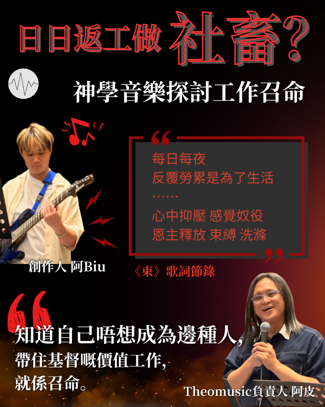 神學音樂講「社畜」？返工搵唔到召命點算？