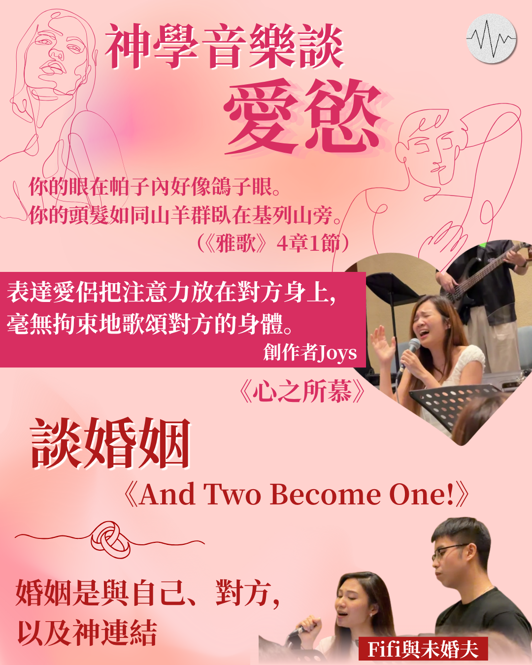 神學音樂談愛慾、婚姻 以雅歌為創作靈感