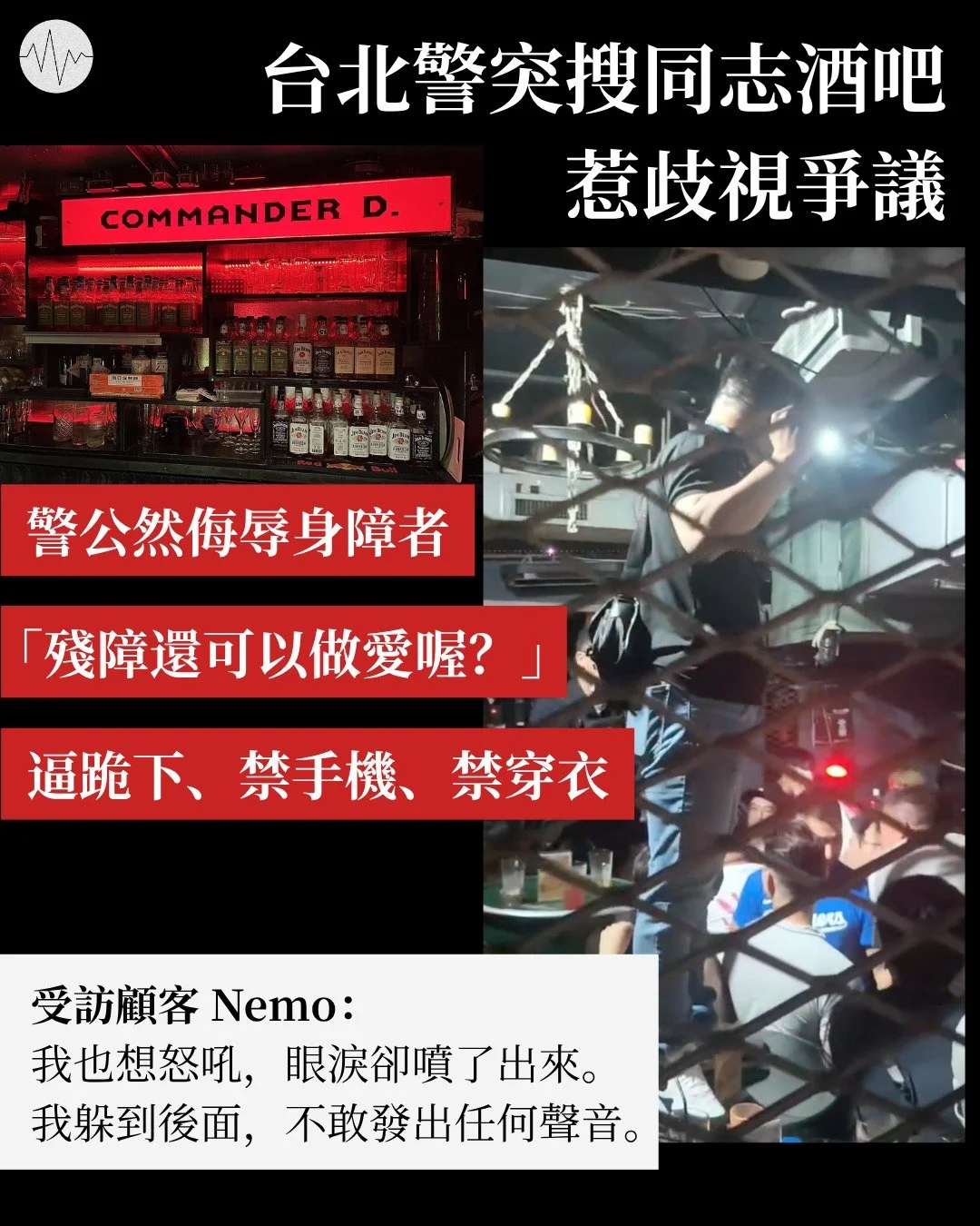 台北警突搜同志酒吧 惹歧視爭議 受訪顧客：我也想怒吼，眼淚卻噴了出來