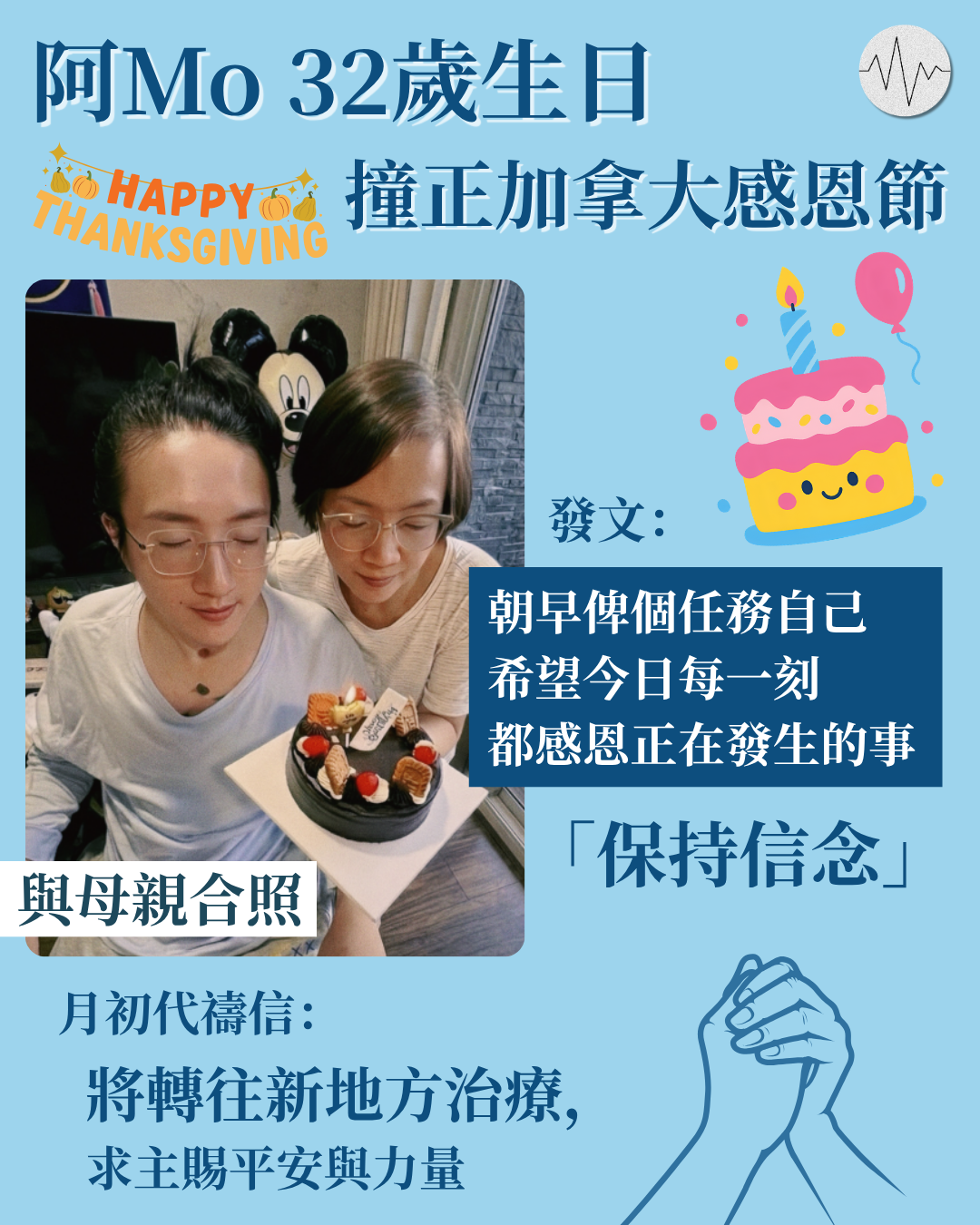 阿Mo 32歲生日撞正加拿大感恩節 發文期望保持感恩的心和信念