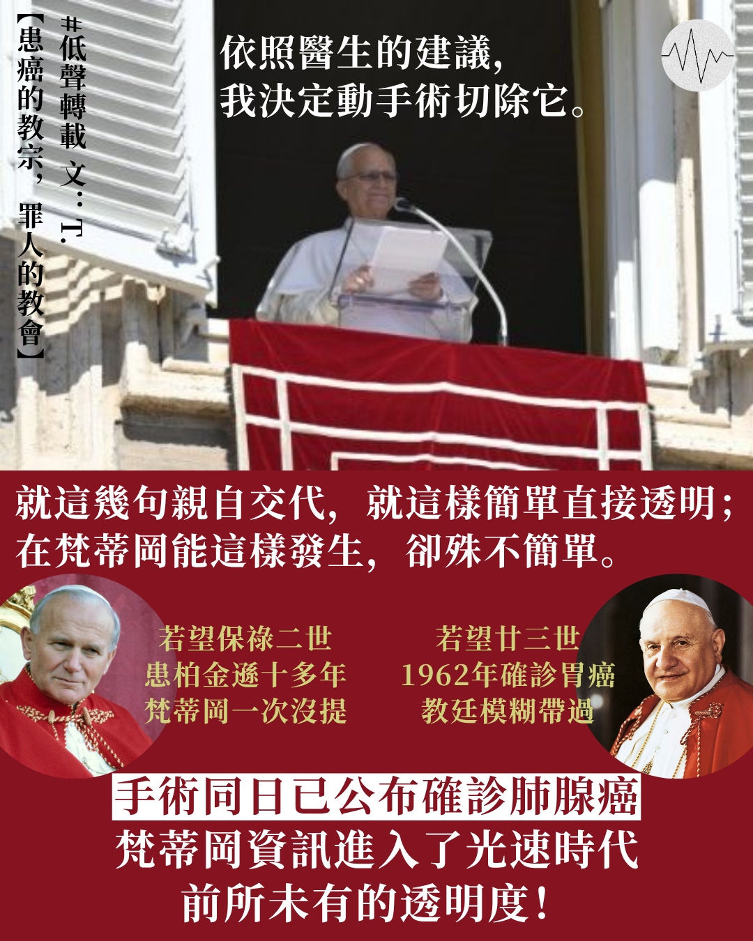 T.：患癌的教宗，罪人的教會