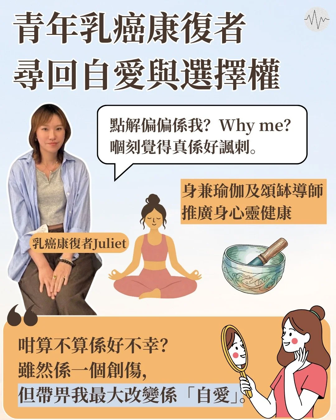 青年乳癌康復者 尋回自愛與選擇權