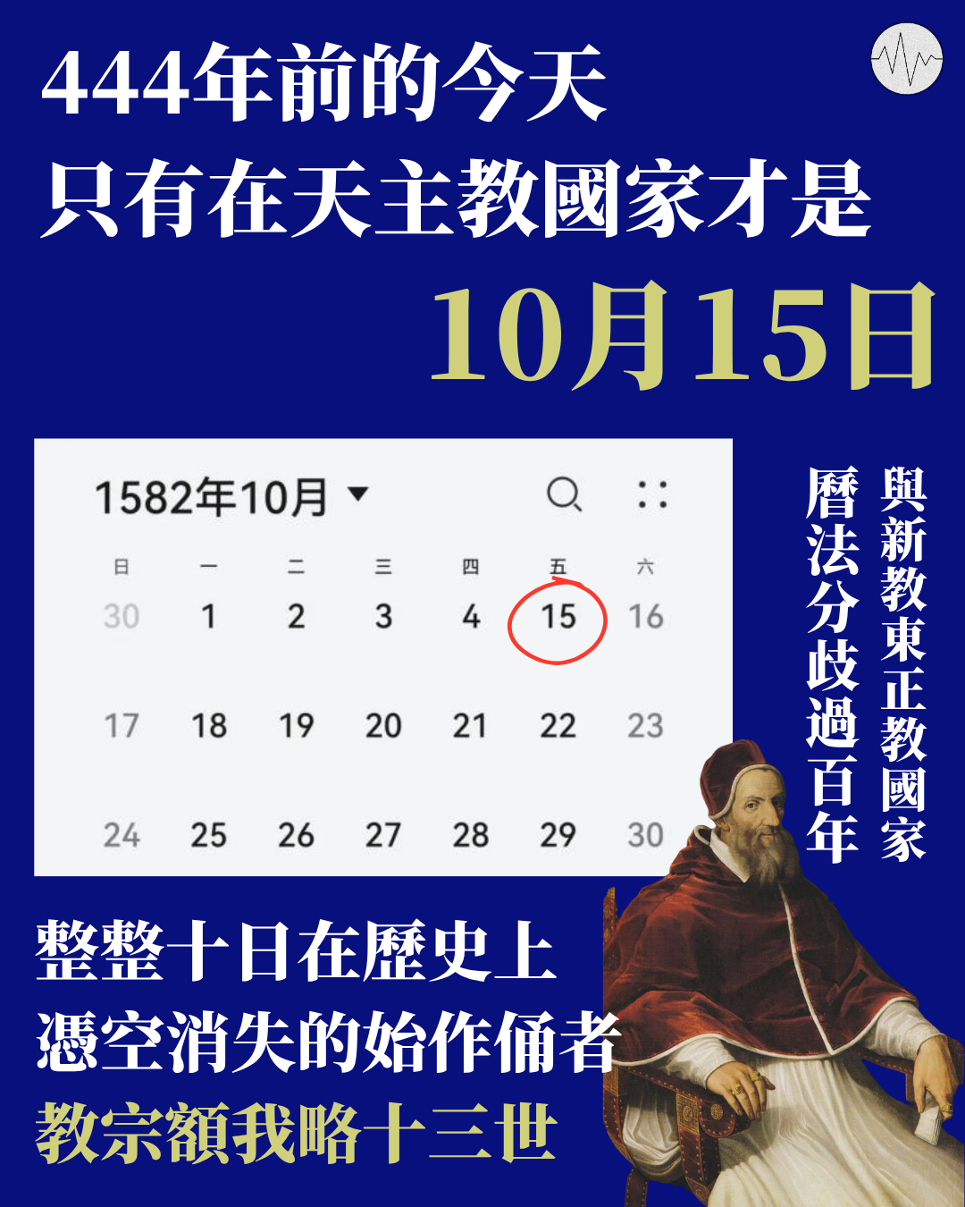 444年前的今天 只有在天主教國家才是10月15日
