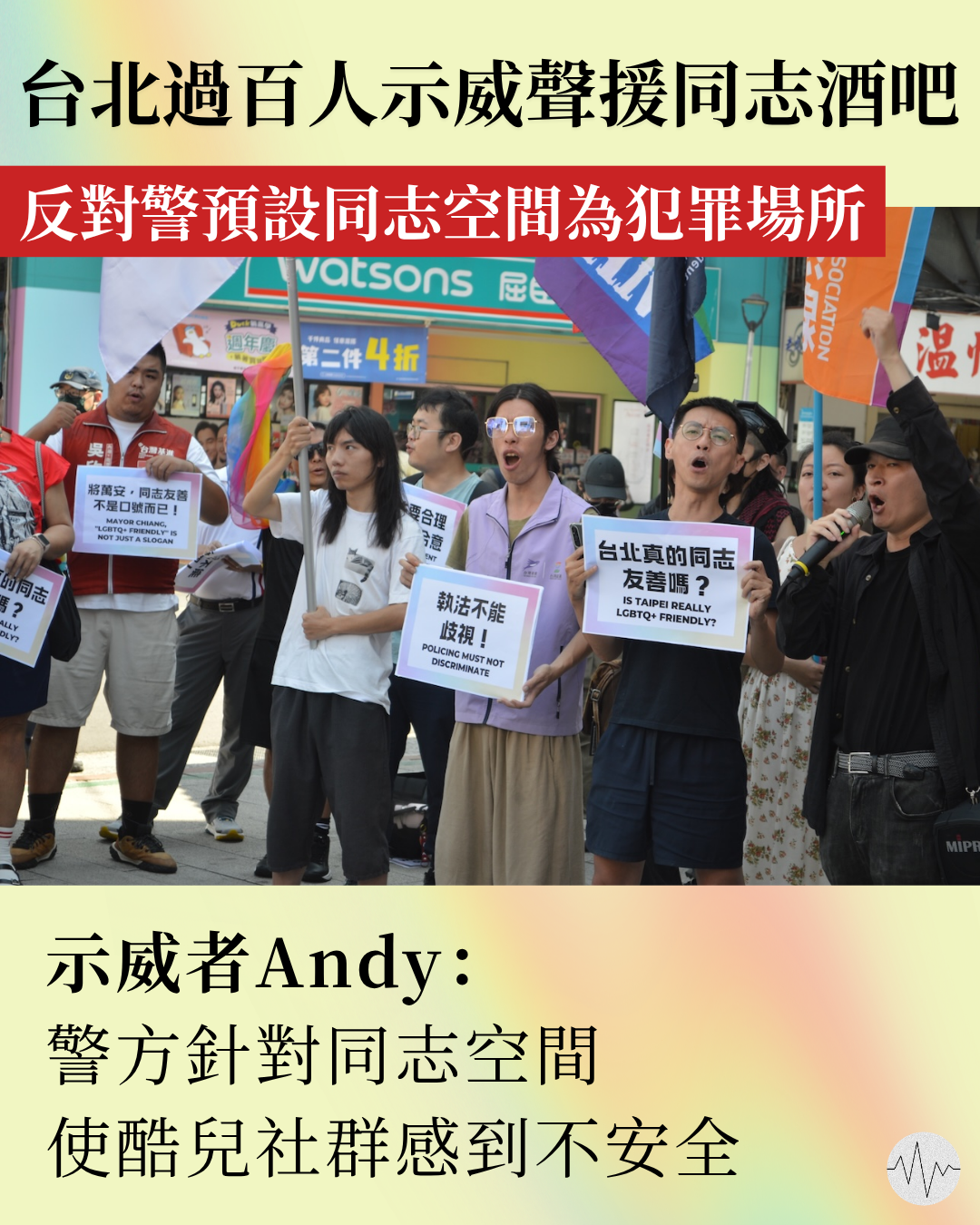 台北過百人示威聲援同志酒吧 反對警預設同志空間為犯罪場所