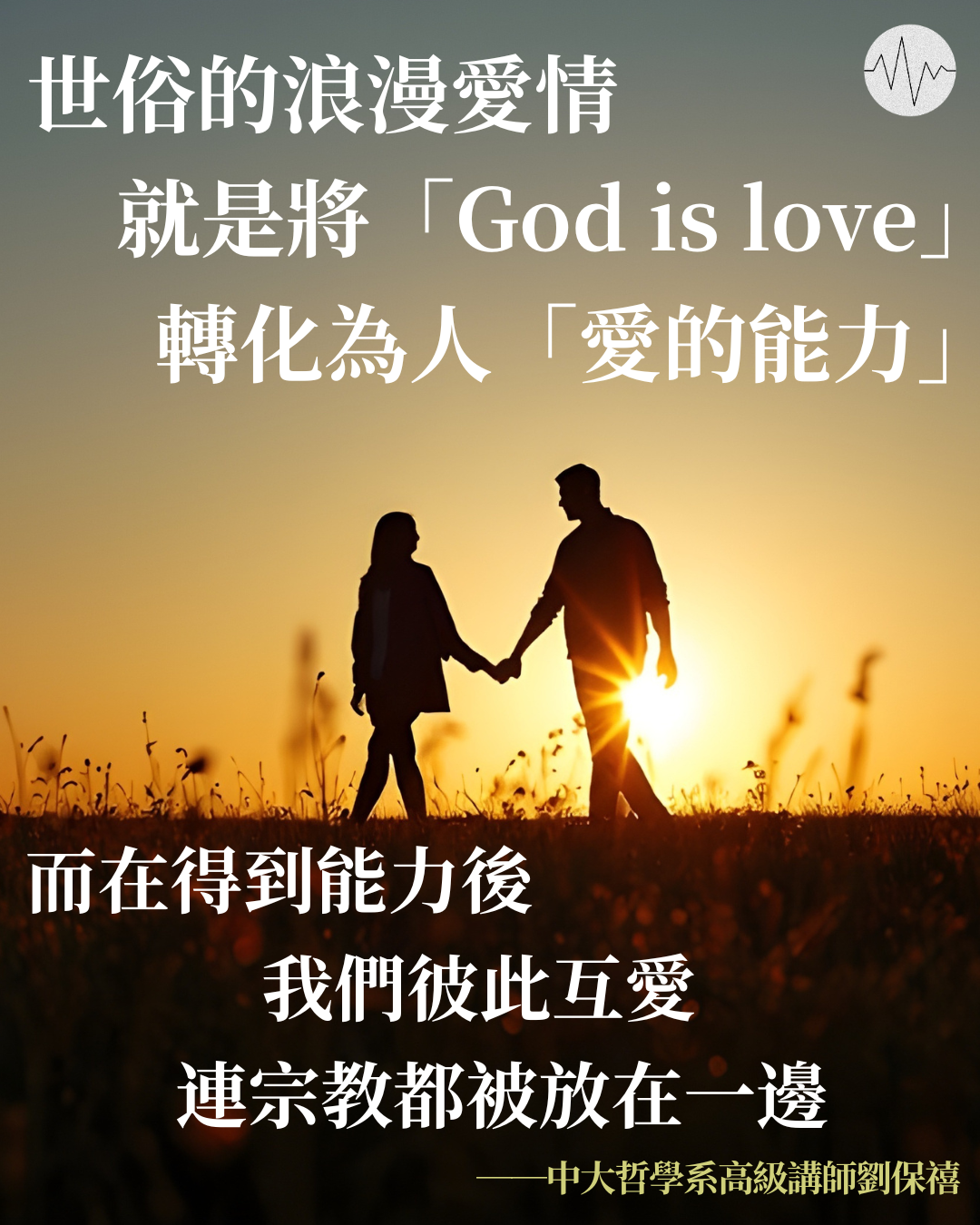 劉保禧談「神聖的愛」