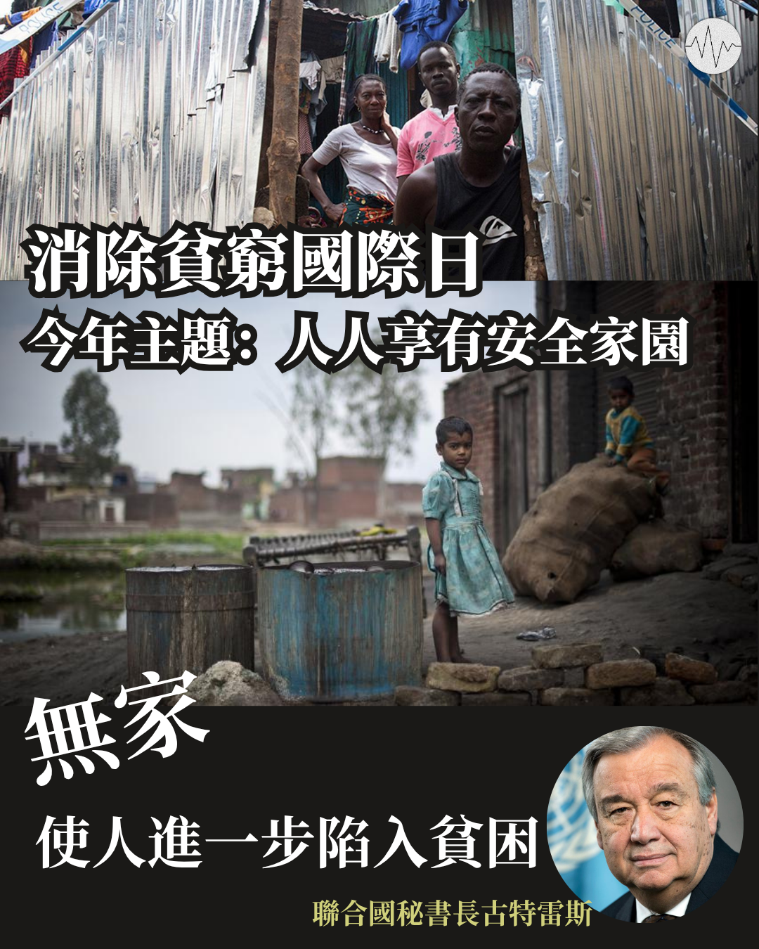 消除貧窮國際日 聯合國秘書長：無家使人進一步陷入貧困