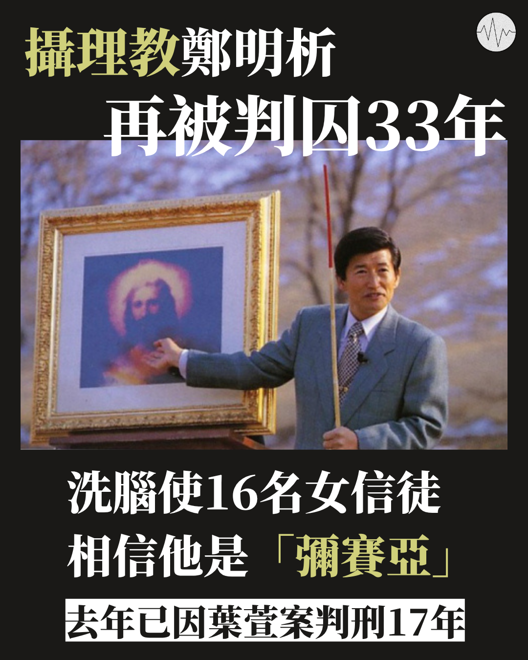 攝理教鄭明析 再被判囚33年 洗腦使16名女信徒相信他是「彌賽亞」