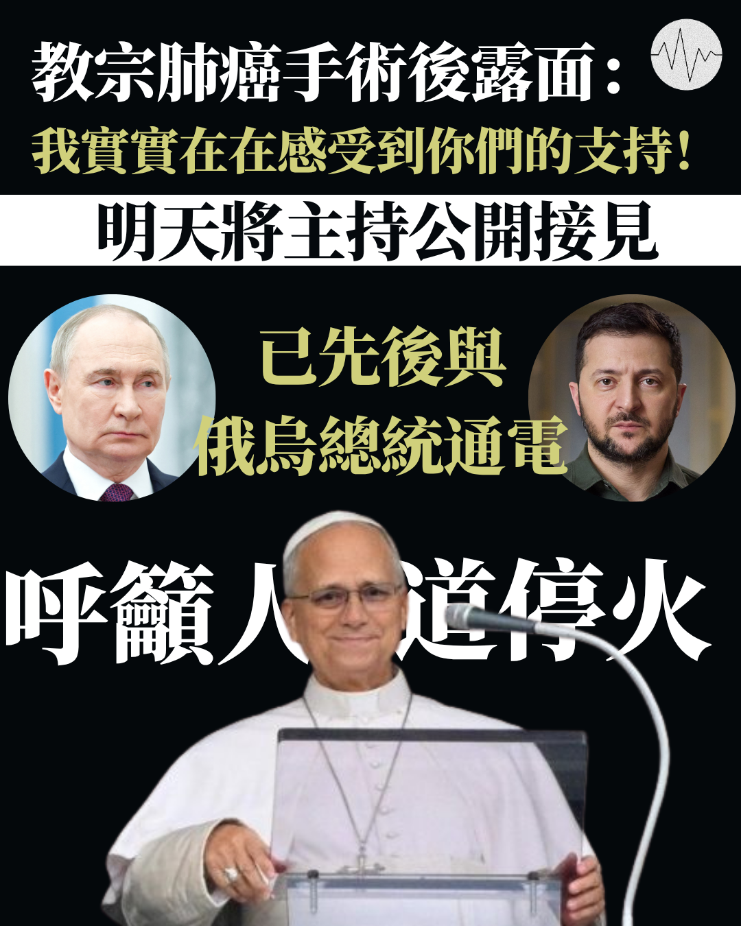 教宗肺癌手術後露面：我實實在在感受到你們的支持！已先後與俄烏總統通電 呼籲人道停火