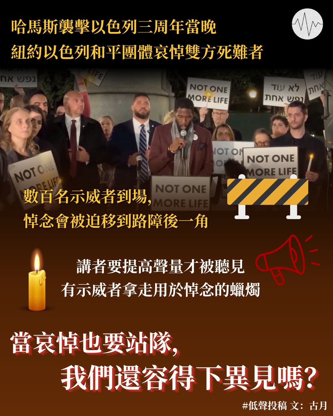 古月：當哀悼也要站隊：我們還容得下異見嗎？