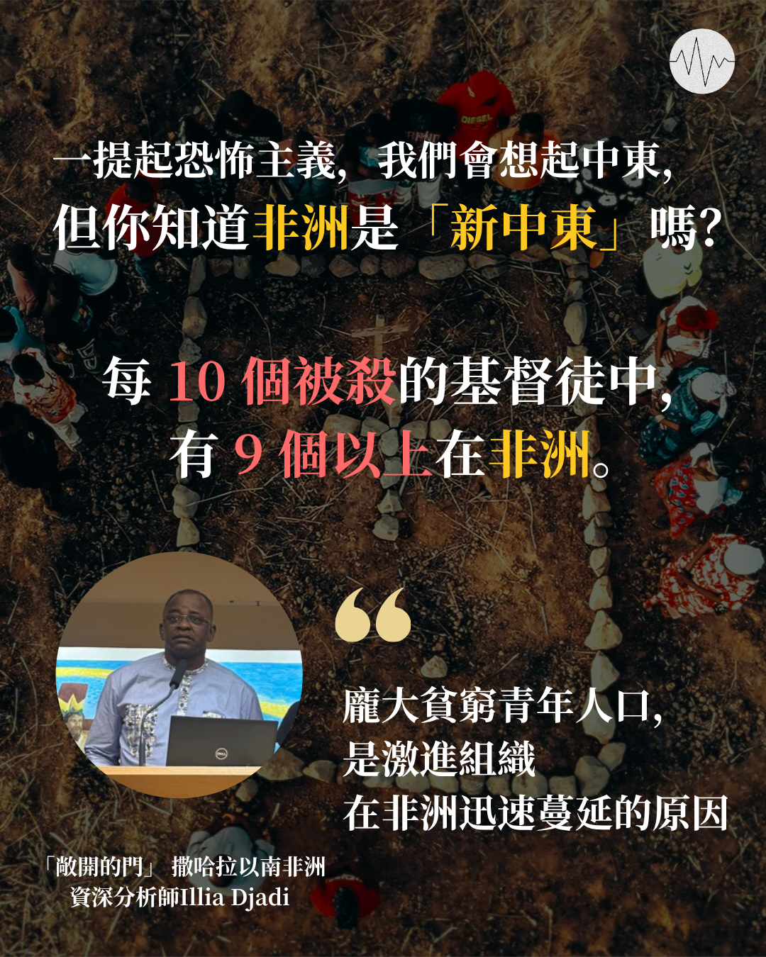 10個被殺基督徒9個在非洲 關注組織：龐大貧窮青年人口令激進勢力蔓延