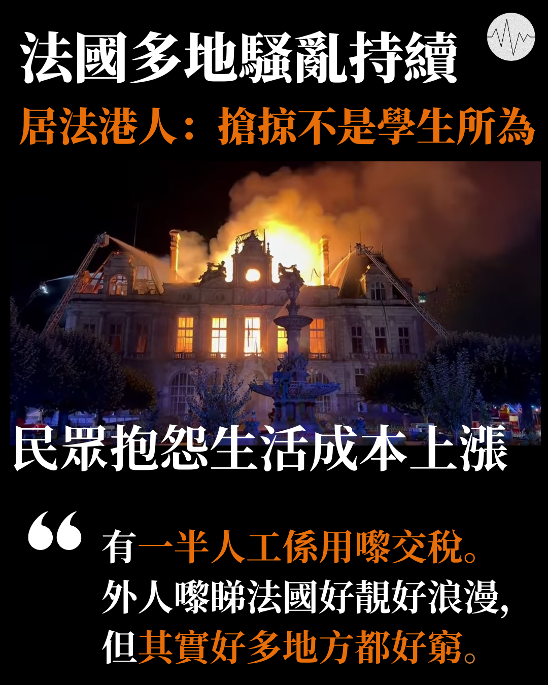 法國多地騷亂持續 居法港人：生活成本上漲