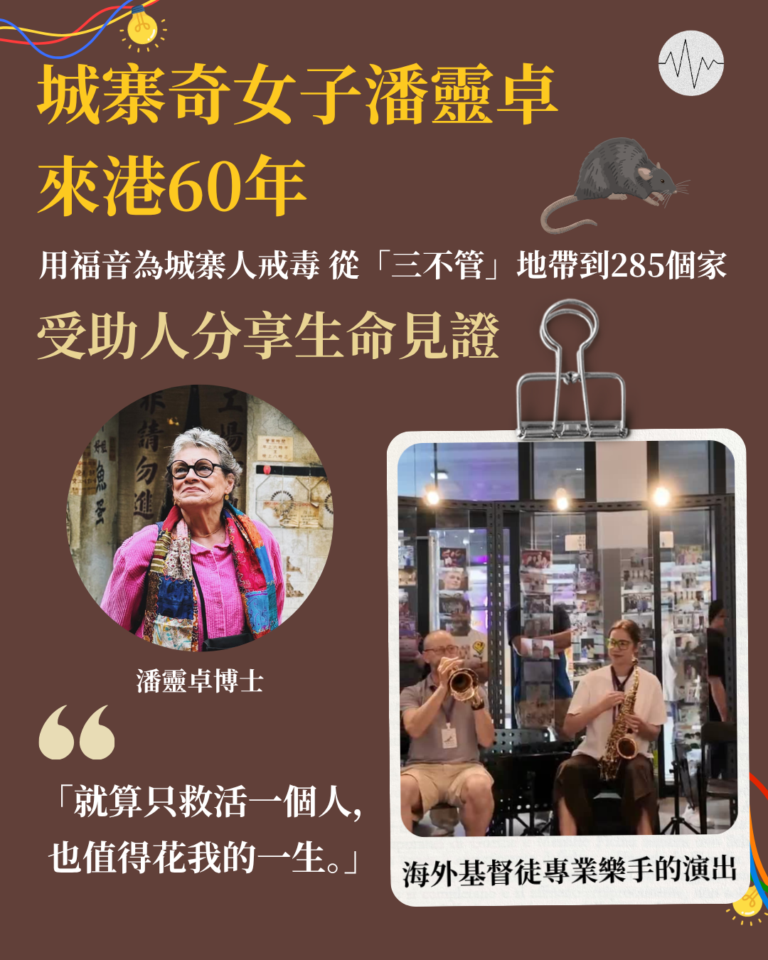 城寨奇女子潘靈卓來港60年 被福音轉化受助人分享生命見證