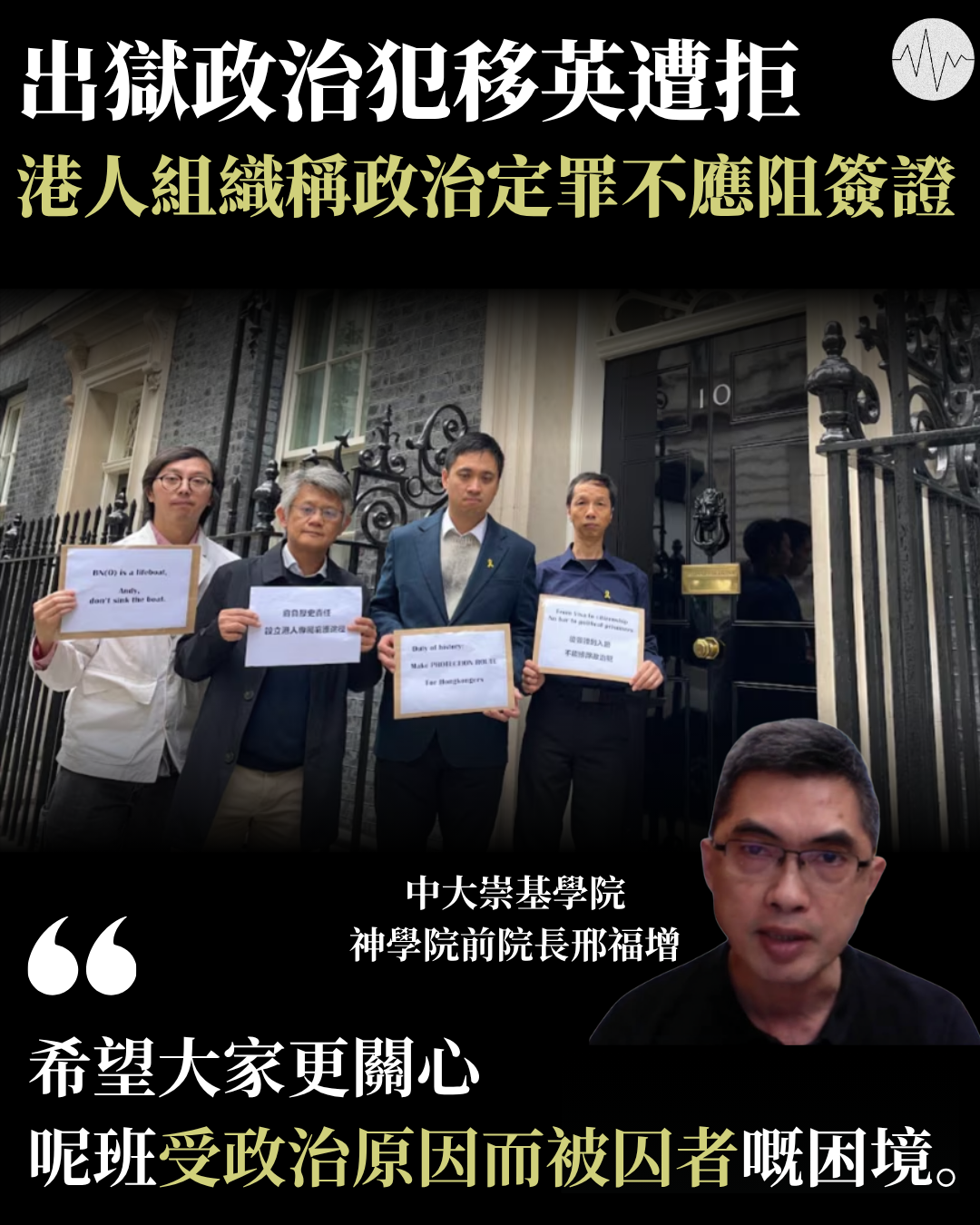 出獄政治犯移英遭拒 港人組織稱政治定罪不應阻簽證