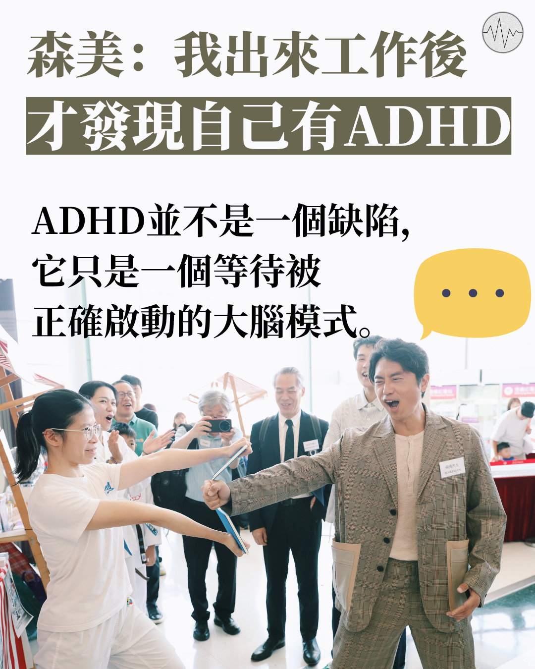 森美：我出來工作後才發現自己有ADHD：不是缺陷而是等待被啟動的大腦模式