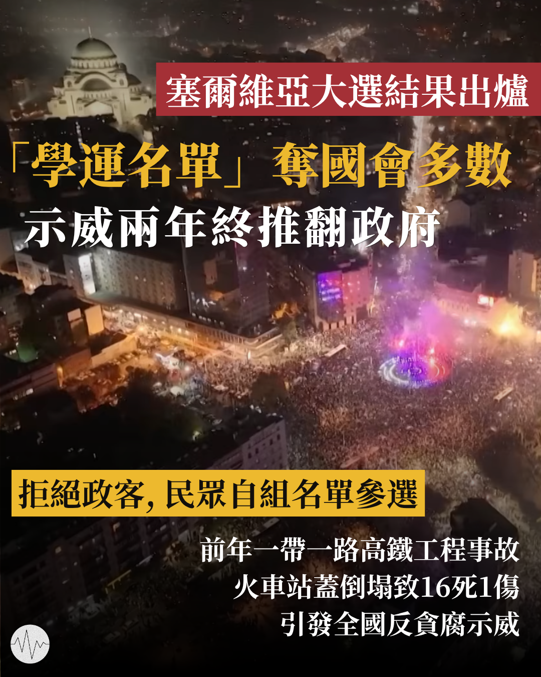 塞爾維亞「學運名單」奪國會多數 示威兩年終推翻政府