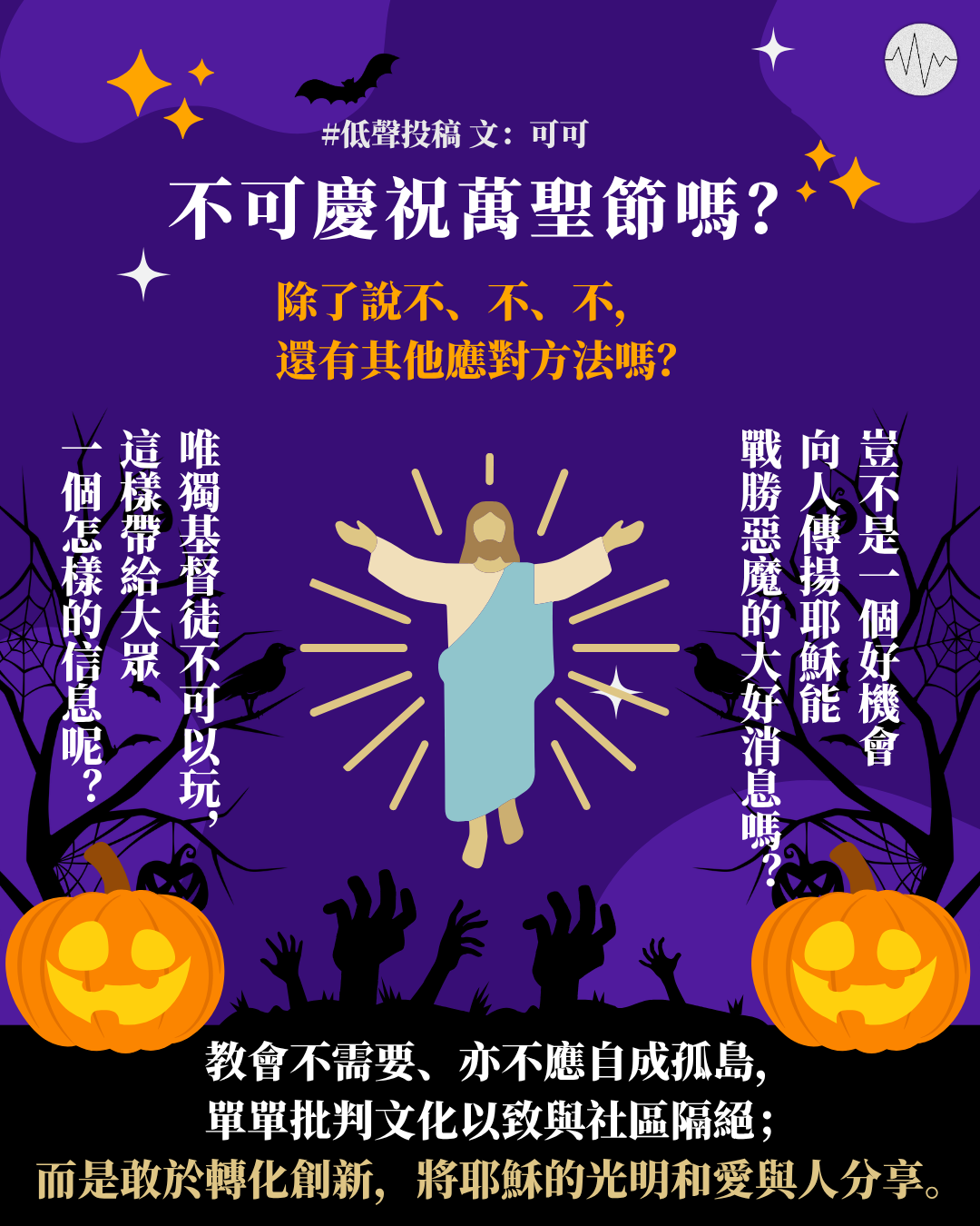 可可：不可慶祝萬聖節嗎？可不可借機傳揚耶穌趕鬼大能？