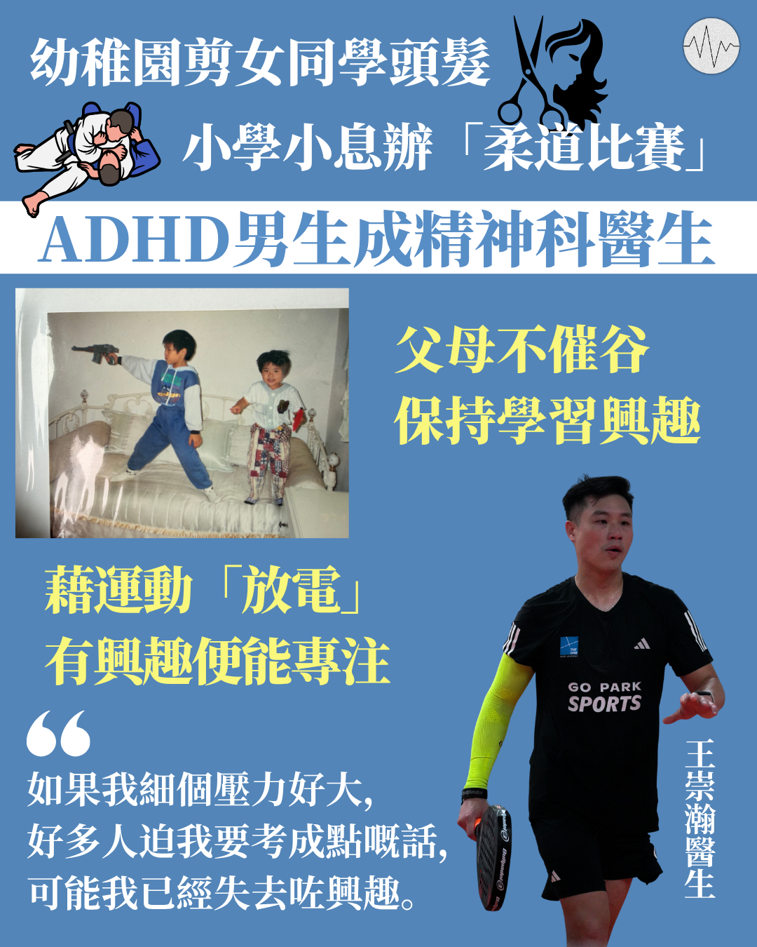 幼稚園剪女同學頭髮 小學小息辦「柔道比賽」 ADHD男生成精神科醫生