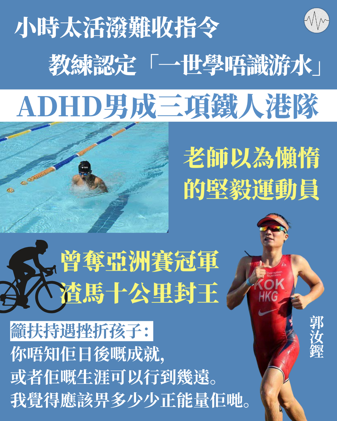 小時太活潑難收指令 教練認定「一世學唔識游水」ADHD男成三項鐵人港隊 籲扶持遇挫折孩子：你唔知佢日後可以行到幾遠 