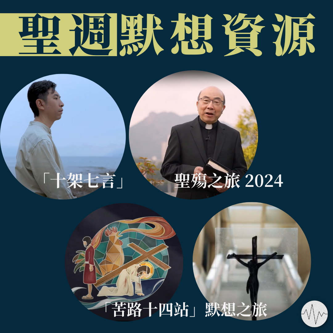 聖週默想資源 — 低聲道 The Voice